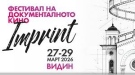 Фестивал на документалното кино „Imprint“ превръща Видин в сцена на истински истории и силни срещи