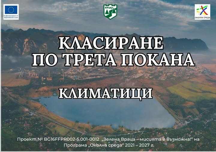 Готово е класирането на кандидатите за подмяна на старите уреди за отопление във Враца