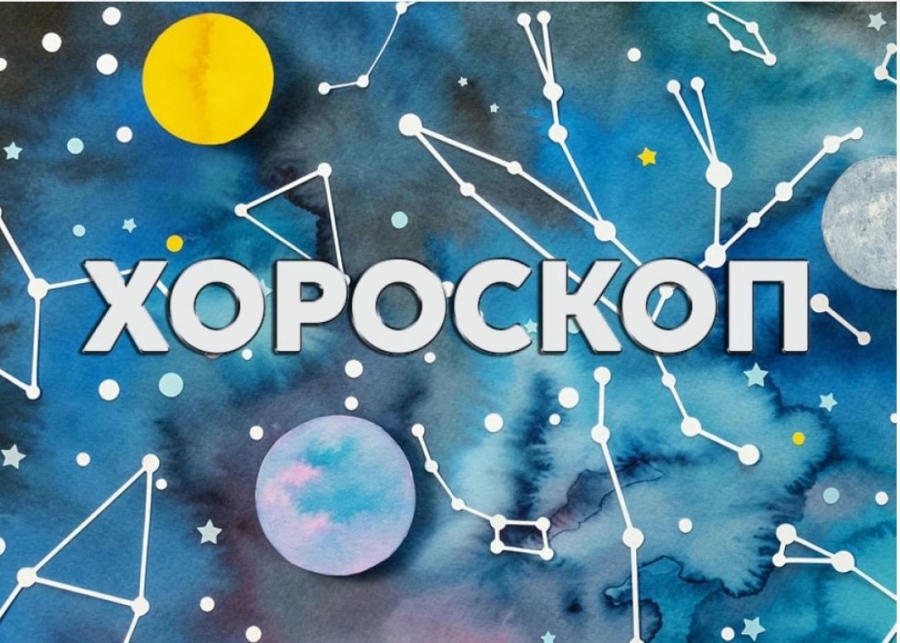 Дневен хороскоп за 28 март 2026 г.