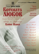 „Ботевата любов“ на сцената на Врачанския театър
