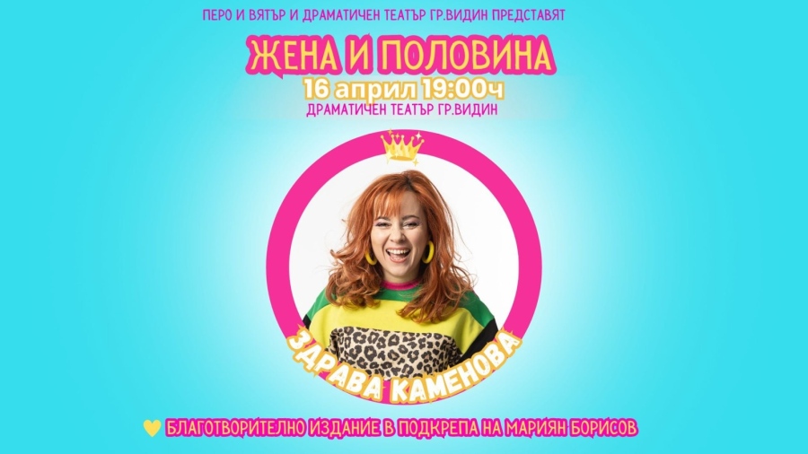 Здрава Каменова играе благотворително във Видин „Жена и половина“ в помощ на Мариян Борисов
