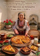 Кулинарни майстори ще се съревновават в  Празника на баницата