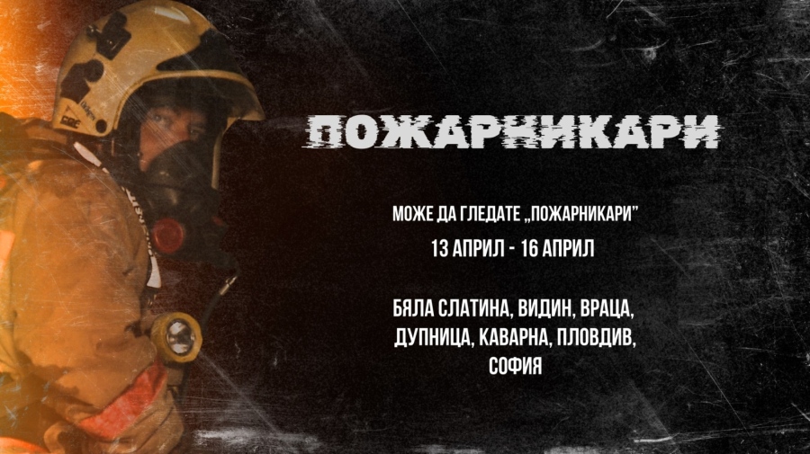 Къде може да гледате „Пожарникари“?