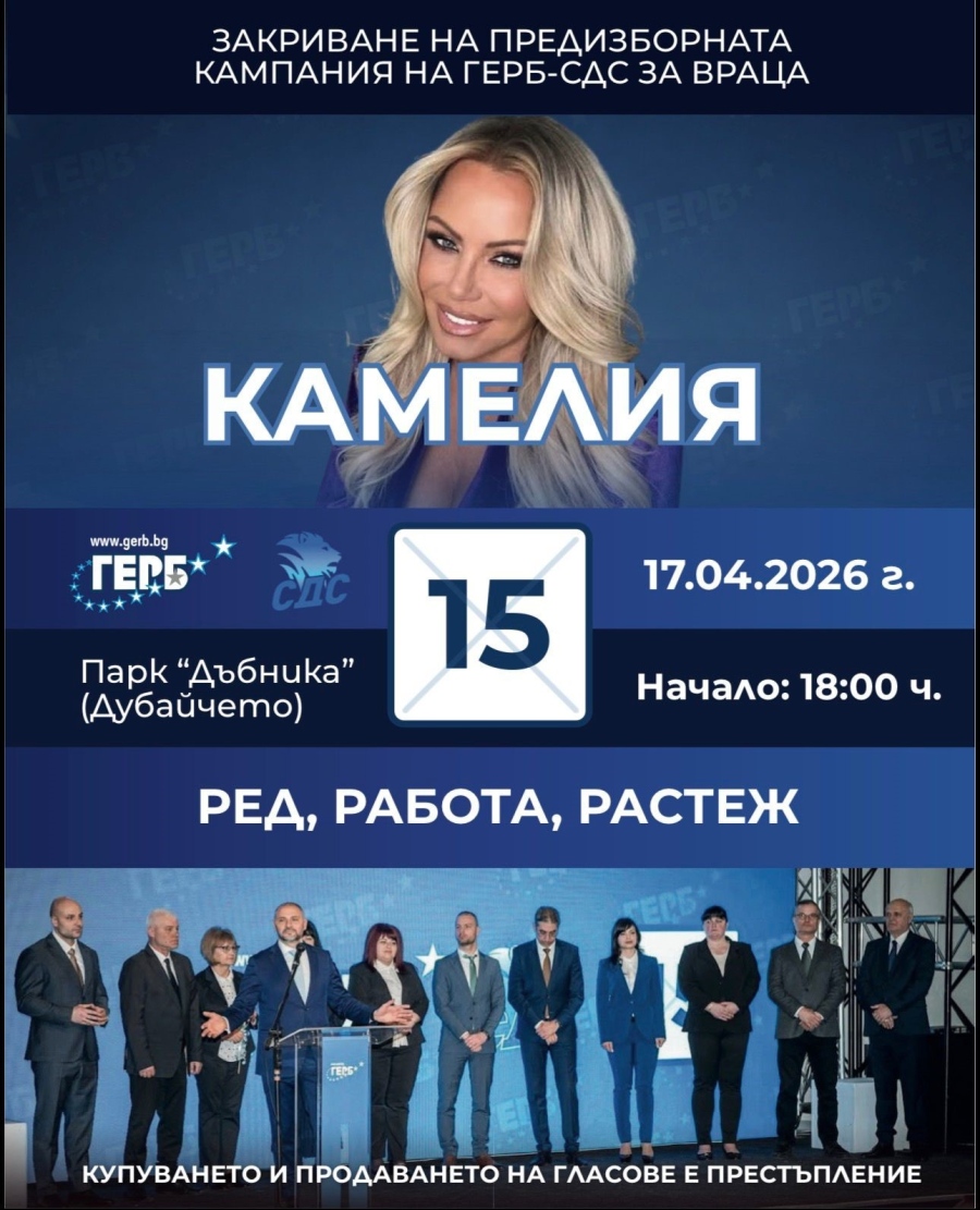 ГЕРБ-СДС закрива предизборната си кампания във Враца с мащабно събитие и концерт на Камелия