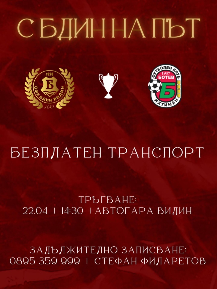 Бдин осигурява безплатен транспорт за феновете си 