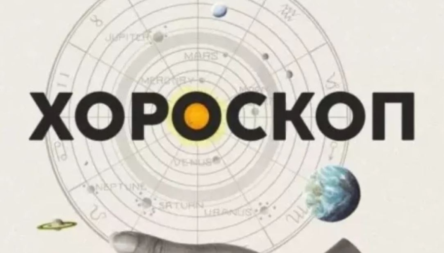 Хороскоп за седмицата 20.04-26.04.2026г.