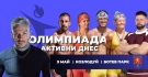 Козлодуй дава официален старт на сезон 2026 на Олимпиада „Активни днес“ на 9 май