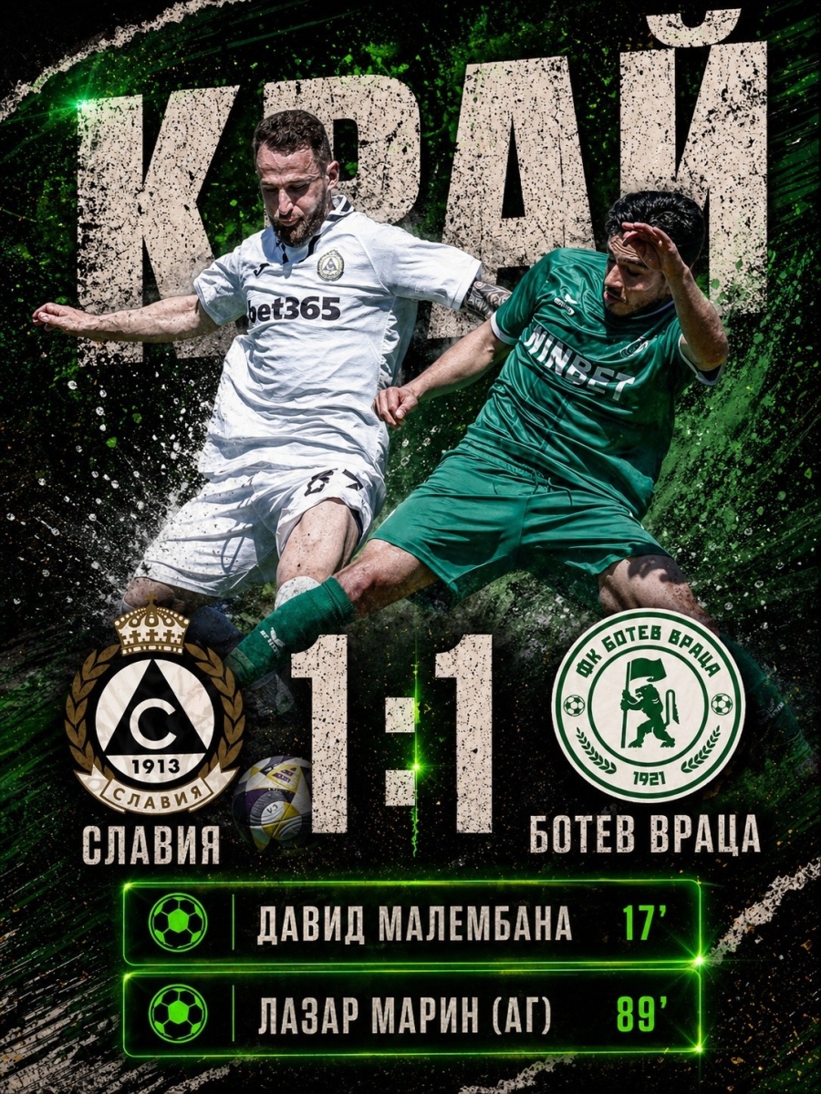 Славия се провали срещу 10 от Ботев Враца 