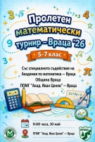 Пролетен математически турнир „Враца 2026“