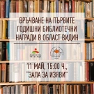 Вижте номинациите за първите Годишни библиотечни награди за област Видин