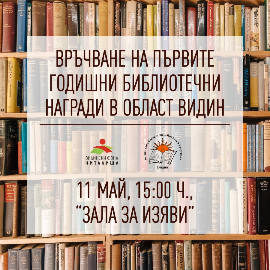 Вижте номинациите за първите Годишни библиотечни награди за област Видин