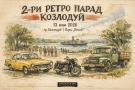 Ретро парад \