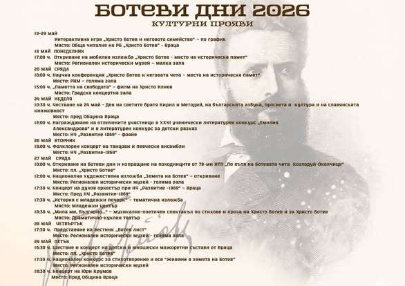 Богата програма за „Ботеви дни“ 2026