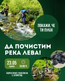 Община Враца: Да почистим река Лева заедно!