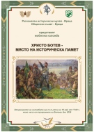 Инициативи по повод 150 години от Априлската епопея в РИМ Враца