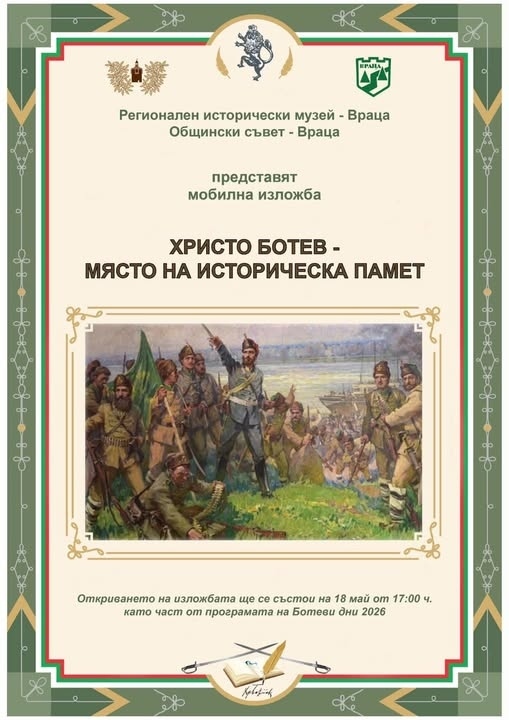 Изложбата “Христо Ботев – място на историческа памет“ ще бъде представена във Враца