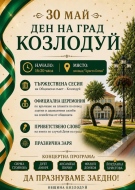 Козлодуй ще отбележи своя празник с тържествена програма, изпълнена с музика и празнично настроение
