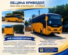 Община Криводол с нов училищен автобус