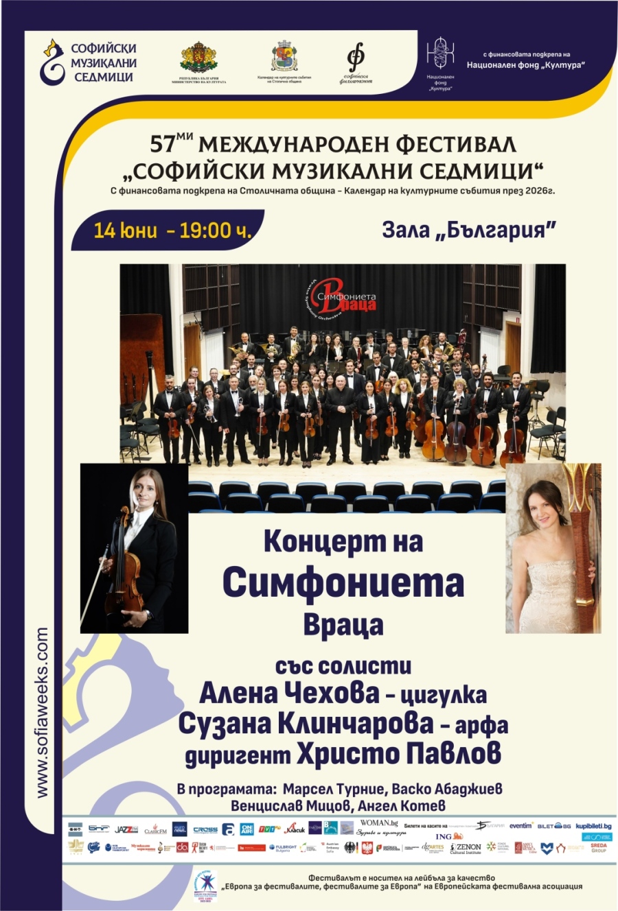 Симфониета - Враца гостува в зала \