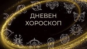 Дневен хороскоп за 11 юни 2026 г.