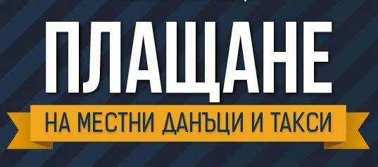 Община Мездра напомня, че на 30 юни изтича крайният срок за плащане на първата вноска на местните данъци и такси