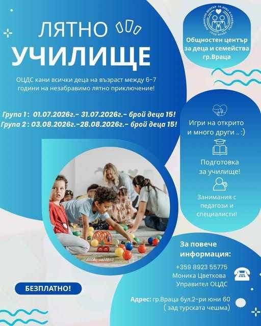  „Лятно училище“ 2026 във Враца