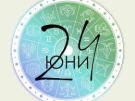 Дневен хороскоп за 24 юни 2026 г.