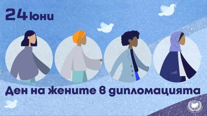 24-ти юни- Международният ден на жените в дипломацията