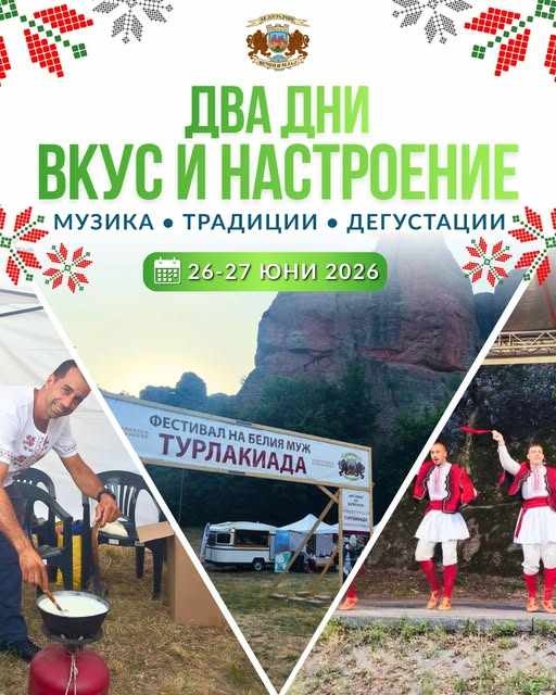 Два дни вкус, музика и незабравими емоции - наближава Фестивала на белия муж 