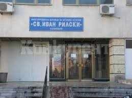 Печалба от близо шест хиляди лева отчете за миналата година МБАЛ „Св. Иван Рилски“ в Козлодуй пред Общинския съвет