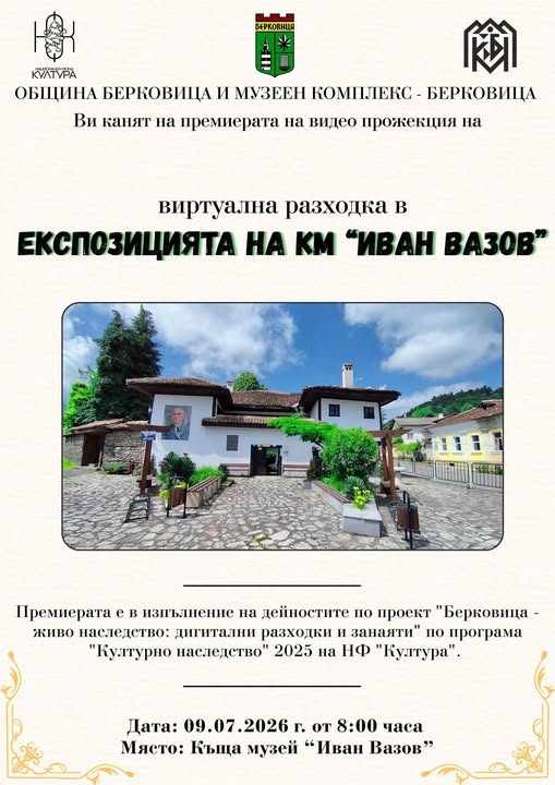  Виртуална разходка в експозицията на Иван Вазов във Вършец