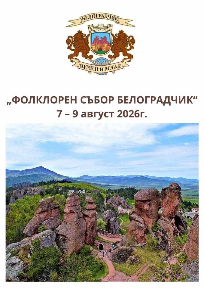Български фолклор в подножието на Белоградчишките скали 