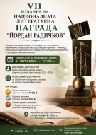  Интересът към VII издание на Националната литературна награда „Йордан Радичков“ продължава да расте