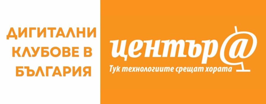 Четири дигитални клуба функционират на територията на община Козлодуй