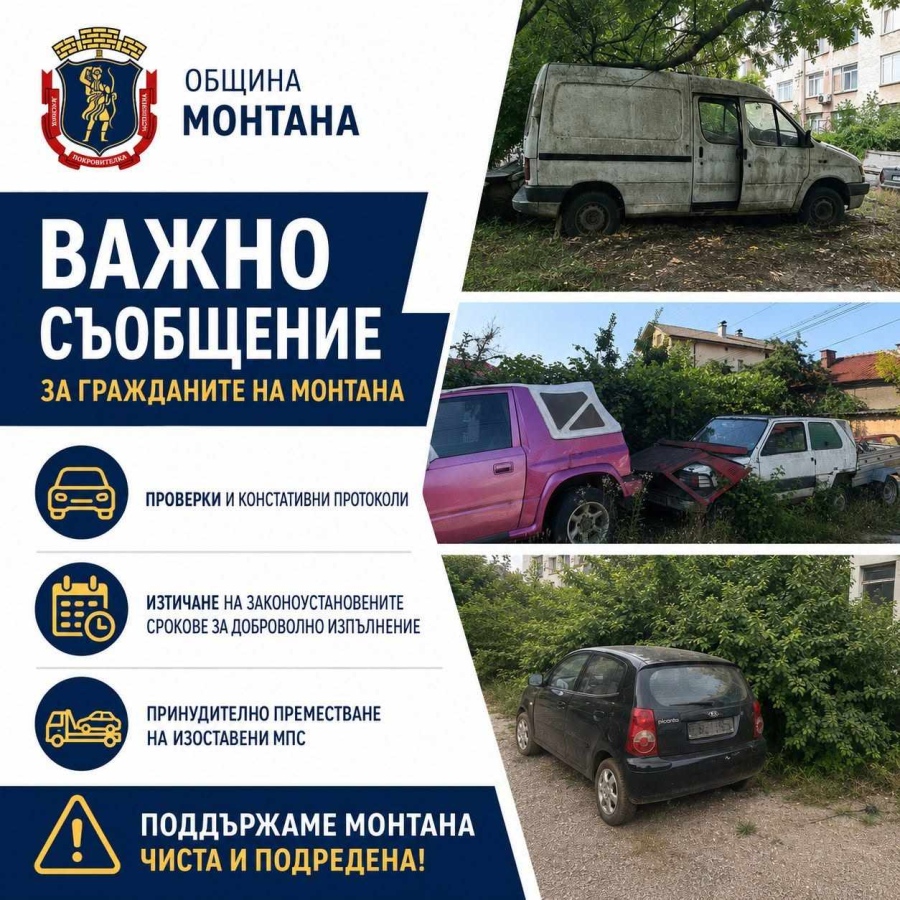Монтана започва поетапно премахване на стари автомобили