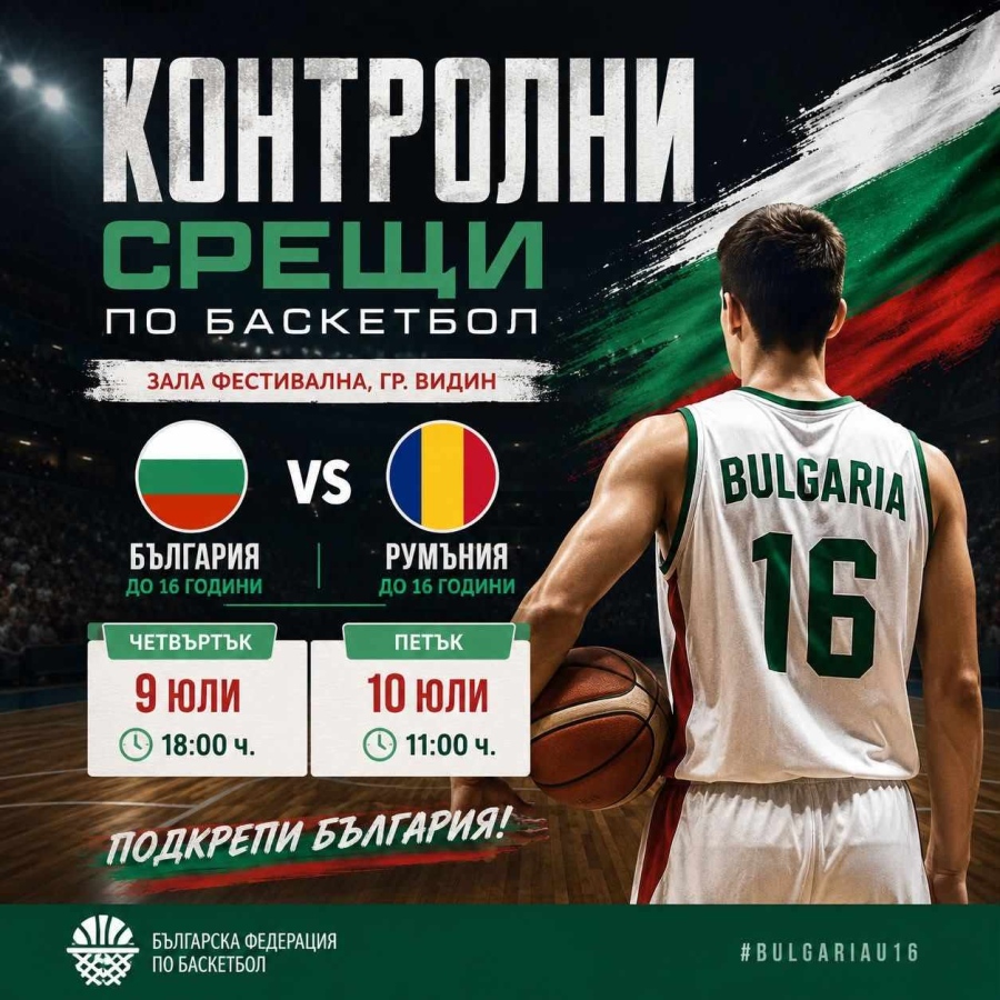 Националният отбор на България U16 идва във Видин