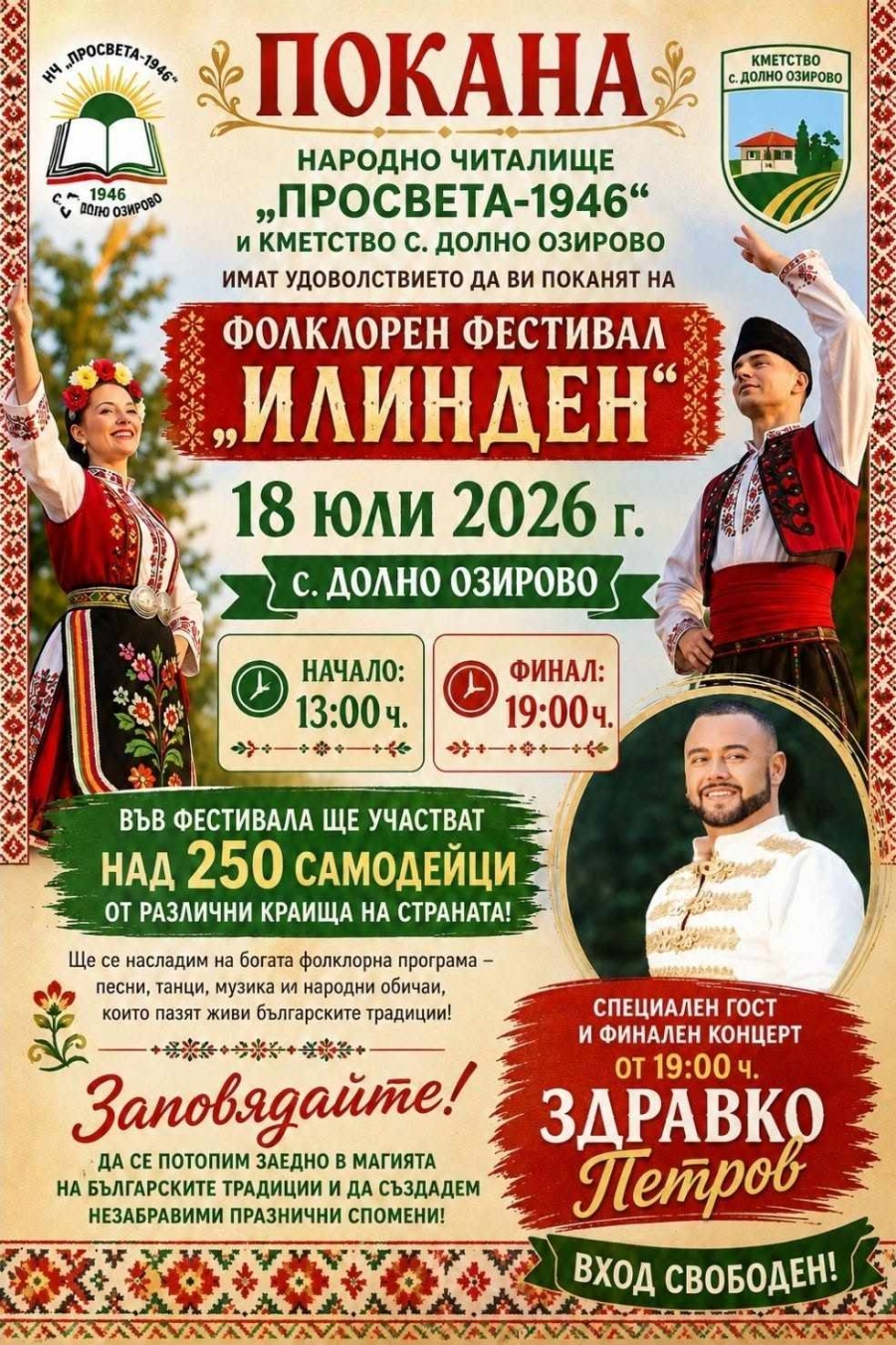 Фолклорен фестивал „Илинден“ ще се проведе в село Долно Озирово
