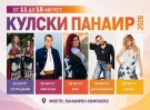 Готова е програмата за 109-ия традиционен Кулски панаир