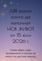 Дневен хороскоп за 15 юли 2026 г.