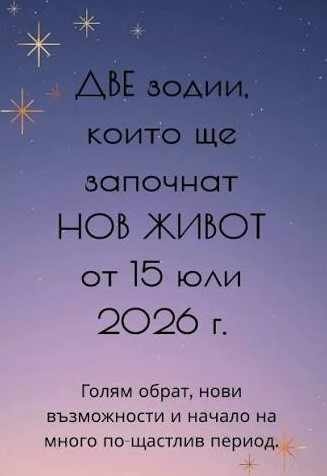 Дневен хороскоп за 15 юли 2026 г.