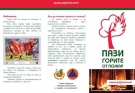От пожарната отново напомнят най-важните правила за пожарна безопасност през лятото
