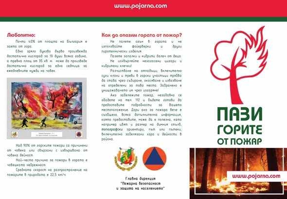 От пожарната отново напомнят най-важните правила за пожарна безопасност през лятото