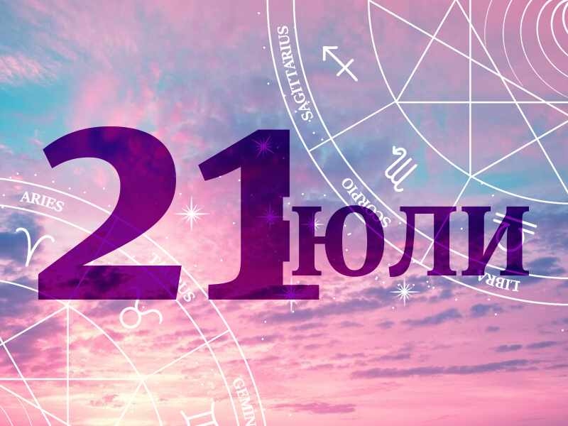 Хороскоп за Вторник 21 юли 2026 г.