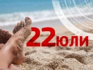 Хороскоп за 22 юли 2026 г.