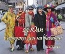 23 юли – световен ден на бабата