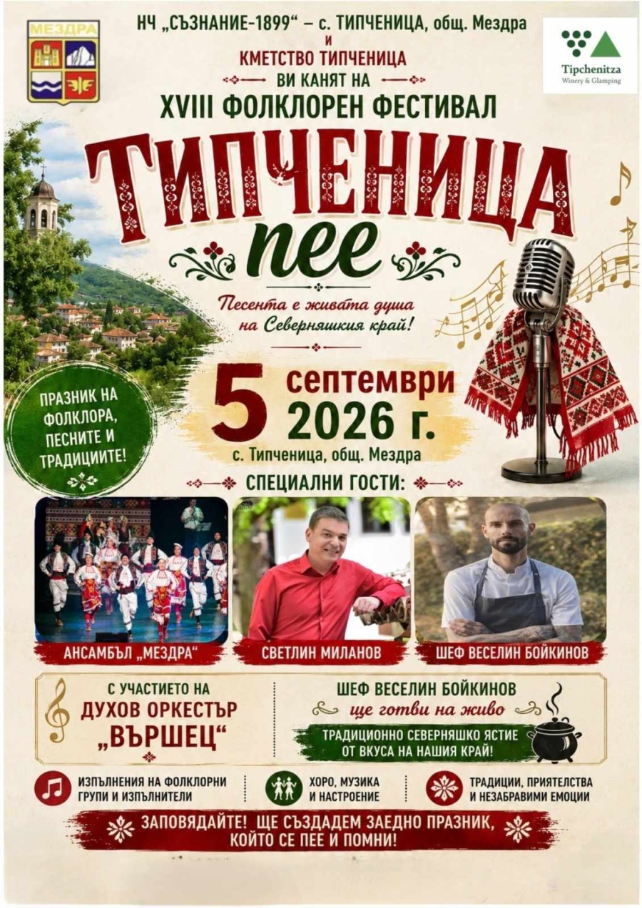 Празник на фолклора, песните и традициите организират в Типченица