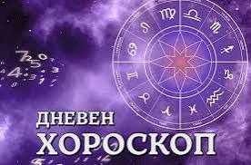 Дневен хороскоп за 29 юли 2026 г.