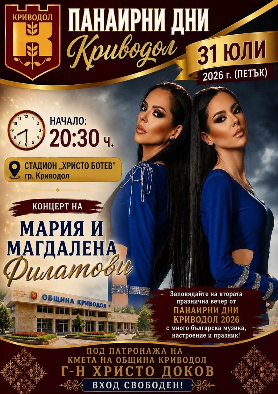 Празничната програма в Криводол продължава с музикалния талант на сестри Филатови