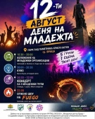 Враца отбелязва Международния ден на младежта с богата програма