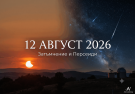 12 август 2026 - Слънчево затъмнение и Персеиди 